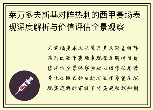 莱万多夫斯基对阵热刺的西甲赛场表现深度解析与价值评估全景观察