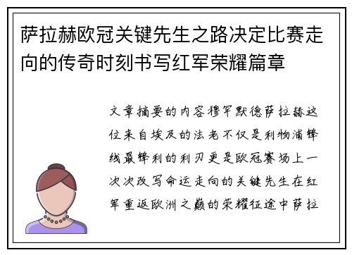 萨拉赫欧冠关键先生之路决定比赛走向的传奇时刻书写红军荣耀篇章 萨拉赫欧冠关键先生之路决定比赛走向的传奇时刻书写红军荣耀篇章