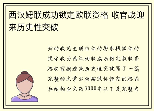 西汉姆联成功锁定欧联资格 收官战迎来历史性突破 西汉姆联成功锁定欧联资格 收官战迎来历史性突破
