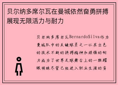 贝尔纳多席尔瓦在曼城依然奋勇拼搏展现无限活力与耐力