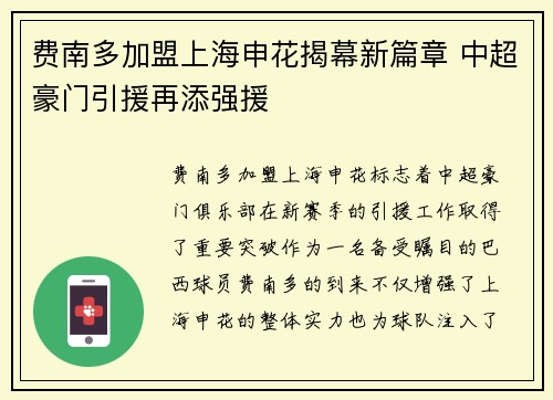 费南多加盟上海申花揭幕新篇章 中超豪门引援再添强援