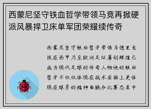 西蒙尼坚守铁血哲学带领马竞再掀硬派风暴捍卫床单军团荣耀续传奇