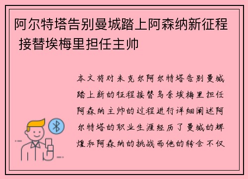 阿尔特塔告别曼城踏上阿森纳新征程 接替埃梅里担任主帅 阿尔特塔告别曼城踏上阿森纳新征程 接替埃梅里担任主帅