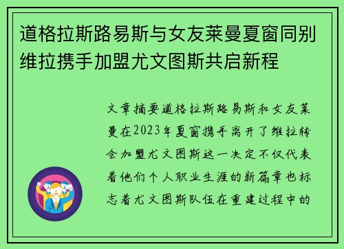 道格拉斯路易斯与女友莱曼夏窗同别维拉携手加盟尤文图斯共启新程