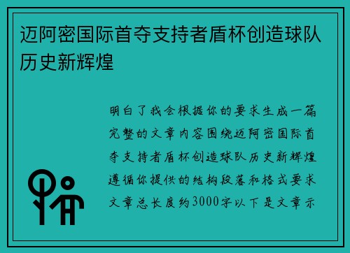 迈阿密国际首夺支持者盾杯创造球队历史新辉煌 迈阿密国际首夺支持者盾杯创造球队历史新辉煌