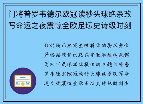 门将普罗韦德尔欧冠读秒头球绝杀改写命运之夜震惊全欧足坛史诗级时刻