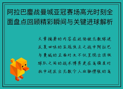 阿拉巴鏖战曼城亚冠赛场高光时刻全面盘点回顾精彩瞬间与关键进球解析 阿拉巴鏖战曼城亚冠赛场高光时刻全面盘点回顾精彩瞬间与关键进球解析