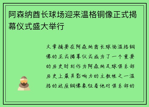 阿森纳酋长球场迎来温格铜像正式揭幕仪式盛大举行