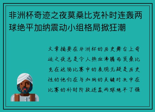 非洲杯奇迹之夜莫桑比克补时连轰两球绝平加纳震动小组格局掀狂潮 非洲杯奇迹之夜莫桑比克补时连轰两球绝平加纳震动小组格局掀狂潮