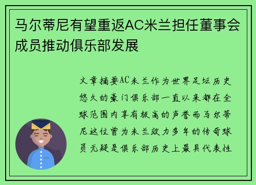 马尔蒂尼有望重返AC米兰担任董事会成员推动俱乐部发展 马尔蒂尼有望重返AC米兰担任董事会成员推动俱乐部发展