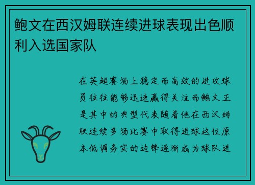 鲍文在西汉姆联连续进球表现出色顺利入选国家队