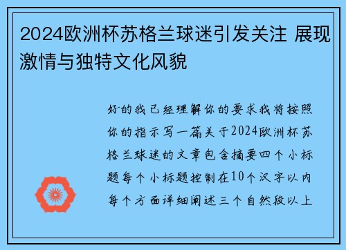 2024欧洲杯苏格兰球迷引发关注 展现激情与独特文化风貌 2024欧洲杯苏格兰球迷引发关注 展现激情与独特文化风貌