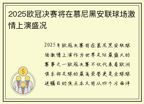 2025欧冠决赛将在慕尼黑安联球场激情上演盛况