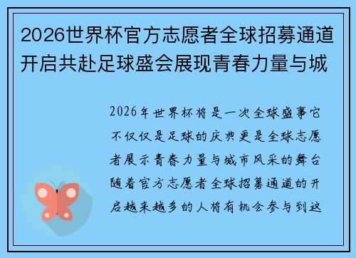 2026世界杯官方志愿者全球招募通道开启共赴足球盛会展现青春力量与城市风采