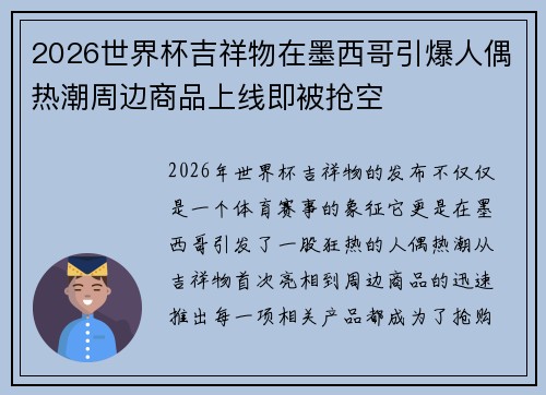 2026世界杯吉祥物在墨西哥引爆人偶热潮周边商品上线即被抢空