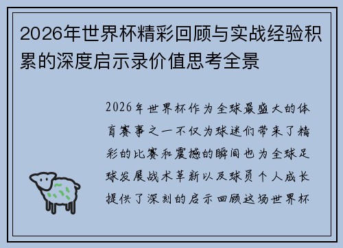2026年世界杯精彩回顾与实战经验积累的深度启示录价值思考全景