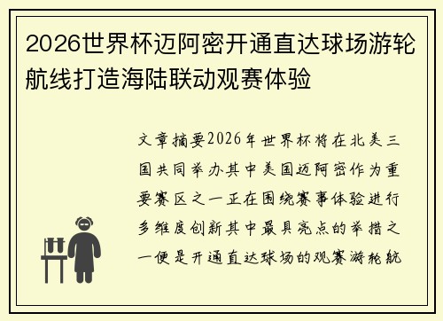 2026世界杯迈阿密开通直达球场游轮航线打造海陆联动观赛体验 2026世界杯迈阿密开通直达球场游轮航线打造海陆联动观赛体验