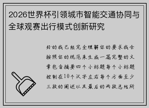 2026世界杯引领城市智能交通协同与全球观赛出行模式创新研究