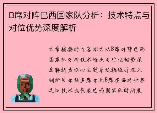 B席对阵巴西国家队分析：技术特点与对位优势深度解析