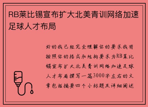 RB莱比锡宣布扩大北美青训网络加速足球人才布局
