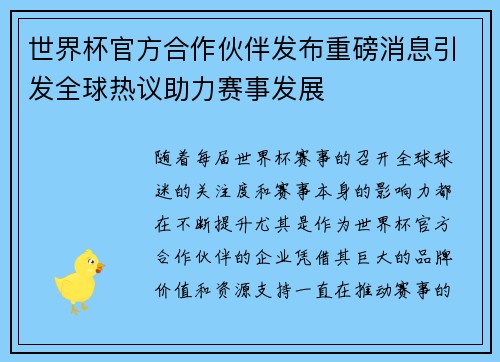 世界杯官方合作伙伴发布重磅消息引发全球热议助力赛事发展