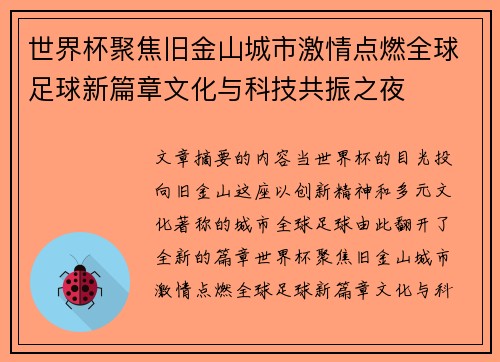 世界杯聚焦旧金山城市激情点燃全球足球新篇章文化与科技共振之夜 世界杯聚焦旧金山城市激情点燃全球足球新篇章文化与科技共振之夜