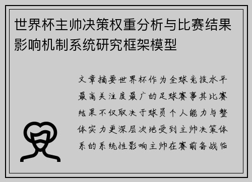 世界杯主帅决策权重分析与比赛结果影响机制系统研究框架模型