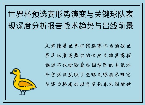 世界杯预选赛形势演变与关键球队表现深度分析报告战术趋势与出线前景评估