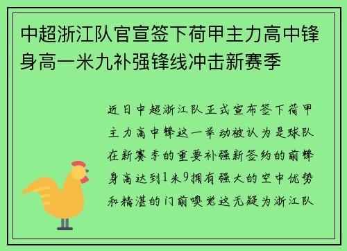 中超浙江队官宣签下荷甲主力高中锋身高一米九补强锋线冲击新赛季 中超浙江队官宣签下荷甲主力高中锋身高一米九补强锋线冲击新赛季