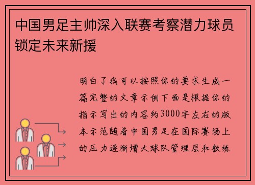 中国男足主帅深入联赛考察潜力球员锁定未来新援 中国男足主帅深入联赛考察潜力球员锁定未来新援