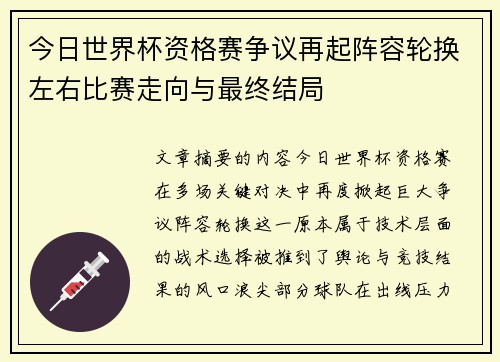 今日世界杯资格赛争议再起阵容轮换左右比赛走向与最终结局 今日世界杯资格赛争议再起阵容轮换左右比赛走向与最终结局