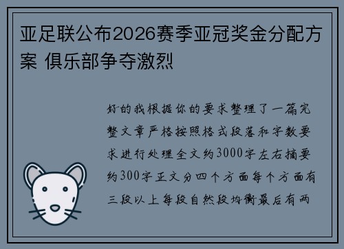 亚足联公布2026赛季亚冠奖金分配方案 俱乐部争夺激烈 亚足联公布2026赛季亚冠奖金分配方案 俱乐部争夺激烈