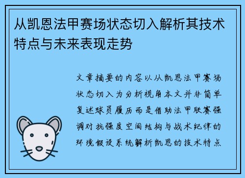 从凯恩法甲赛场状态切入解析其技术特点与未来表现走势