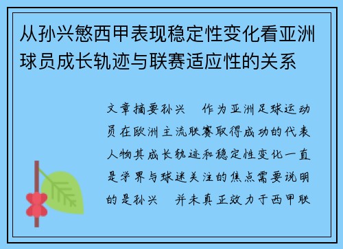 从孙兴慜西甲表现稳定性变化看亚洲球员成长轨迹与联赛适应性的关系