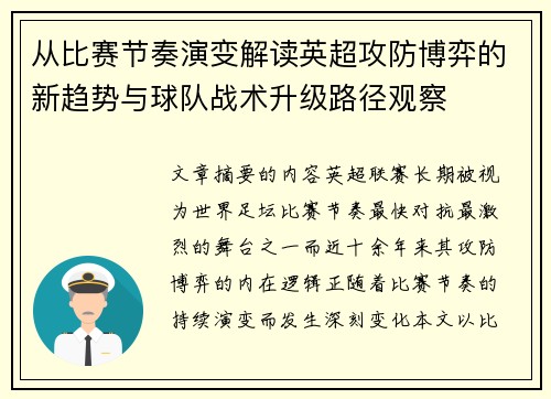 从比赛节奏演变解读英超攻防博弈的新趋势与球队战术升级路径观察