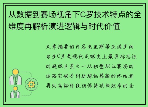 从数据到赛场视角下C罗技术特点的全维度再解析演进逻辑与时代价值 从数据到赛场视角下C罗技术特点的全维度再解析演进逻辑与时代价值