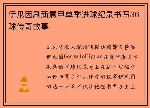伊瓜因刷新意甲单季进球纪录书写36球传奇故事