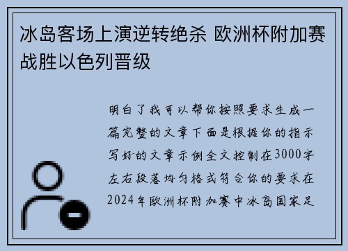 冰岛客场上演逆转绝杀 欧洲杯附加赛战胜以色列晋级