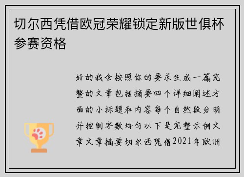 切尔西凭借欧冠荣耀锁定新版世俱杯参赛资格